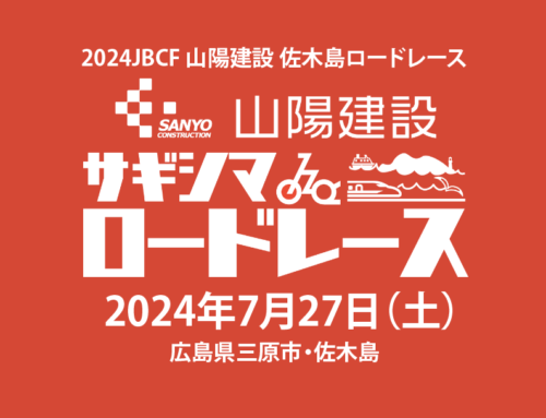 【JBCFロードシリーズ2024 山陽建設サギシマロードレース開催!!】