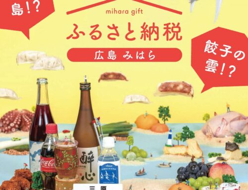 三原市へのふるさと納税寄附額が過去最高を更新！